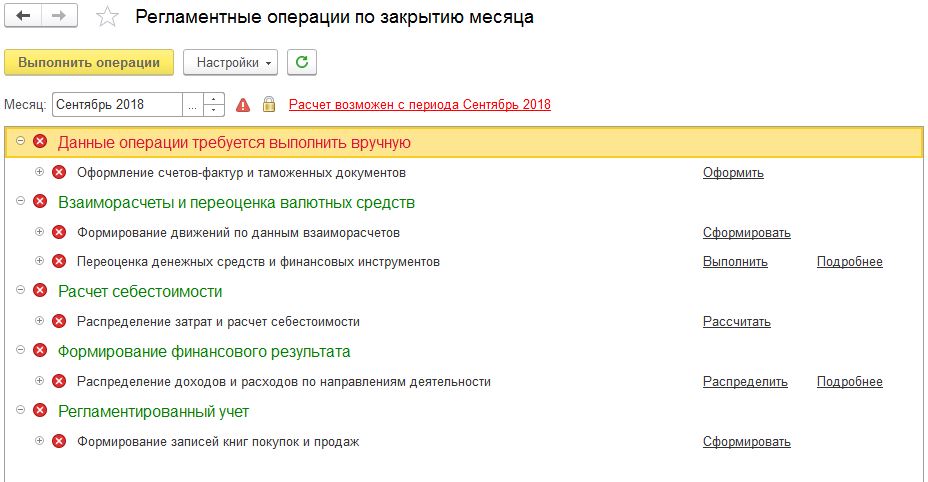 Операция месяц. Регламентная операция в 1с. Регламентные операции по закрытию месяца. Регламентные операции это.